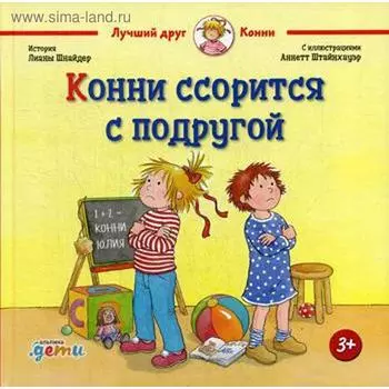 Конни ссорится с подругой. Шнайдер Л.