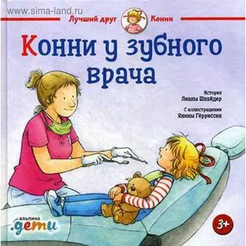 Конни у зубного врача. Шнайдер Л.