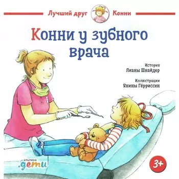 Конни у зубного врача. Шнайдер Л.