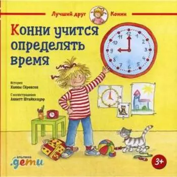 Конни учится определять время. Серенсен Х.