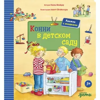 Конни в детском саду. Шнайдер Л.