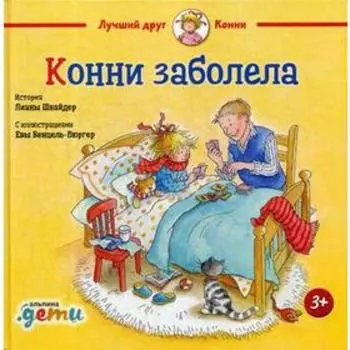Конни заболела. Шнайдер Л.