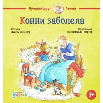 Конни заболела. Шнайдер Л.
