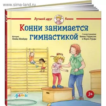 Конни занимается гимнастикой. Шнайдер Л.