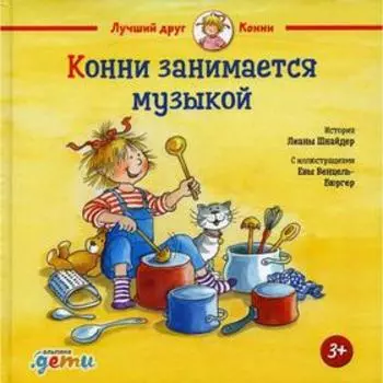 Конни занимается музыкой