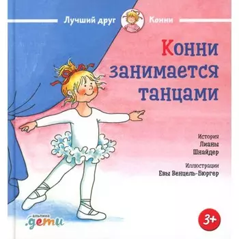 Конни занимается танцами. Шнайдер Л.