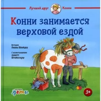 Конни занимается верховой ездой. Шнайдер Л.