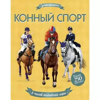Конный спорт. Мелмот Д.