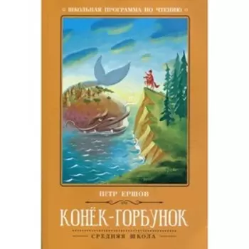 Конёк-Горбунок. 2-е издание. Ершов П.П.
