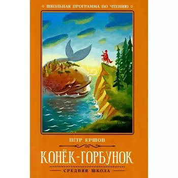 Конёк-Горбунок. 3-е издание. Ершов П.П.
