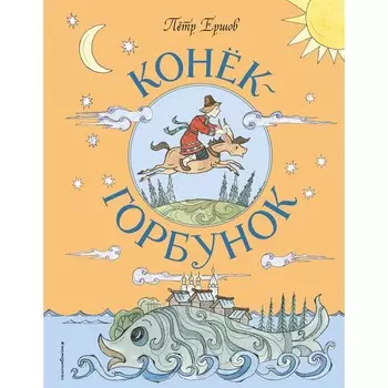 Конёк-Горбунок. Ершов П.