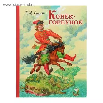 Конёк-горбунок. Ершов П.П.