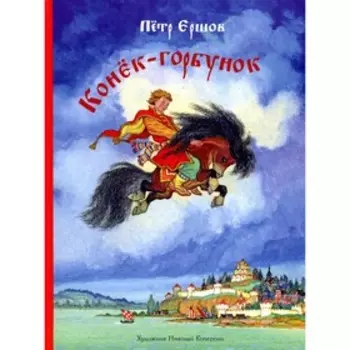 Конёк-горбунок. Ершов П. П.