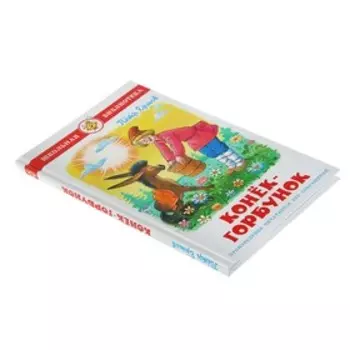 Конёк-Горбунок, Ершов П. П.