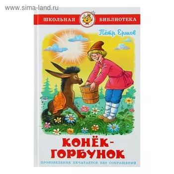 Конёк-Горбунок, Ершов П. П.