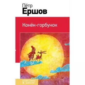Конёк-горбунок. Ершов П. П.