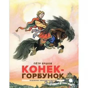 Конёк-горбунок. Ершов П.П.