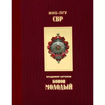 Конон Молодый. Антонов В.С.