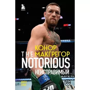 Конор Макгрегор. The Notorious (Неисправимый). Слэк Дж.