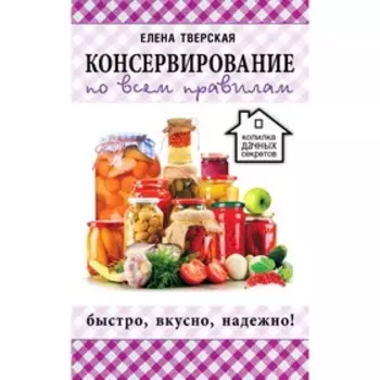 Консервирование по всем правилам