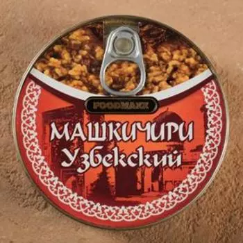 Консервы "Машкичири узбекский" 325гр