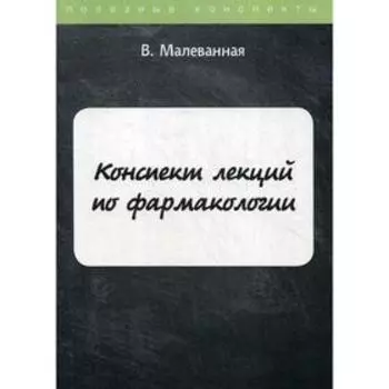 Конспект лекций по фармакологии. Малеванная В.