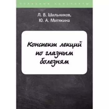 Конспект лекций по глазным болезням. Шильников Л.В., Митякина Ю.А.