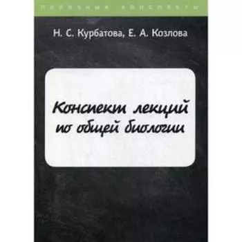 Конспект лекций по общей биологии. Курбатова Н.С., Козлова Е.А.