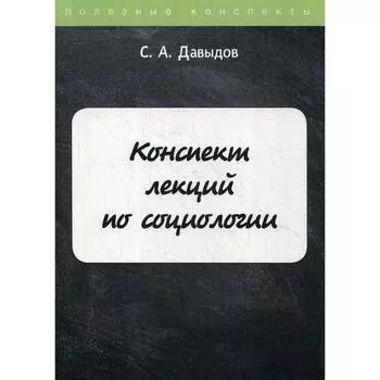 Конспект лекций по социологии. Давыдов С.А.
