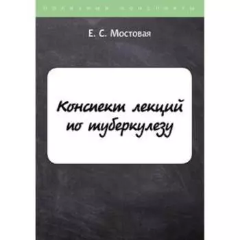 Конспект лекций по туберкулезу. Мостовая Е.С.
