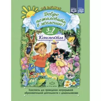 Конспекты для проведения непрерывной образовательной деятельности с дошкольниками. 3-7 лет. Воронкевич О.А.