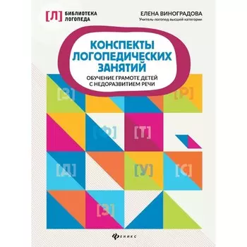 Конспекты логопедических занятий. Обучение грамоте детей с недоразвитием речи. 5-е издание. Виноградова Е.А.