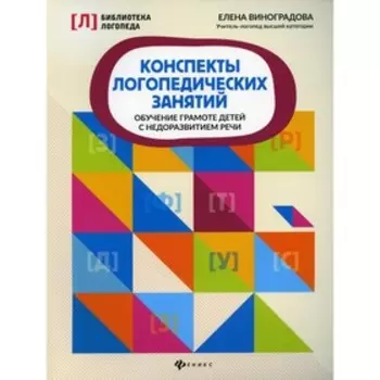 Конспекты логопедических занятий: обучение грамоте детей с недоразвитием речи. 3-е издание. Виноградова Е.А.