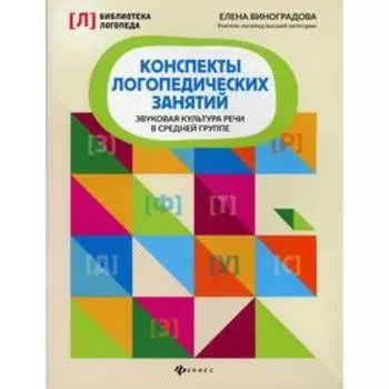 Конспекты логопедических занятий. звуковая культура речи в средней группе. Виноградова Елена Алексан