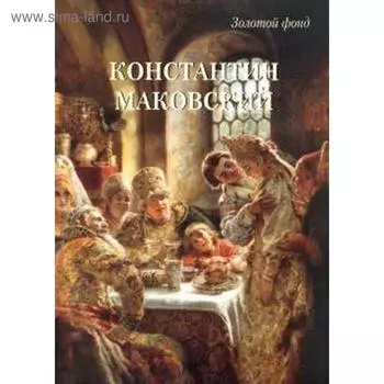 Константин Маковский. Астахов А.