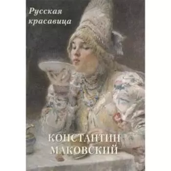 Константин Маковский. Русская красавица. Астахов А. Ю