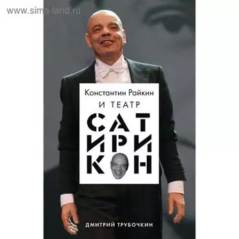 Константин Райкин и Театр «Сатирикон». Трубочкин Д. В.