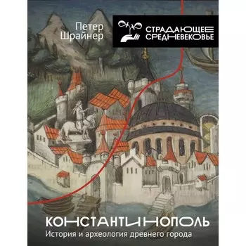 Константинополь: история и археология древнего города. Шрайнер П.