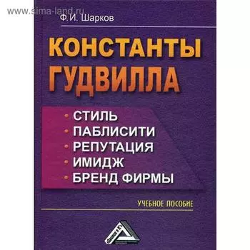 Константы гудвилла: стиль, паблисити, репутация, имидж и бренд фирмы: Учебное пособие. 5-е издание, стер. Шарков Ф. И.