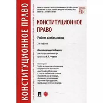 Конституционное право. 2-е издание, переработанное и дополненное