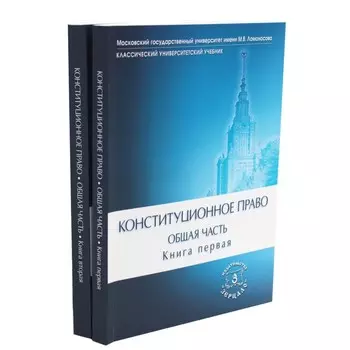 Конституционное право. Общая часть. Учебник. Комплект из 2-х книг. Под ред. Богдановой Н.А., Троцкой А.А.