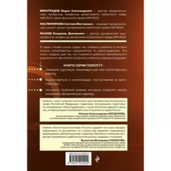 Конституционное право России. Учебник. Масленникова С.В., Виноградов В.А., Мазаев В.Д.