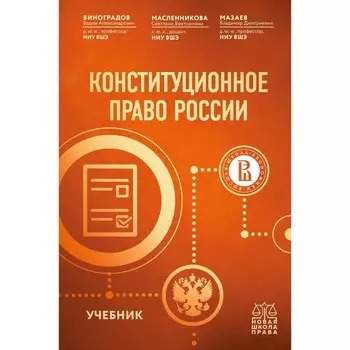 Конституционное право России. Учебник. Масленникова С.В., Виноградов В.А., Мазаев В.Д.