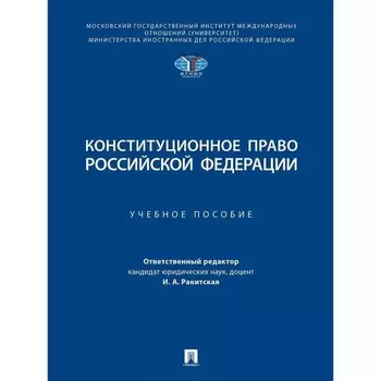Конституционное право Российской Федерации. Учебное пособие