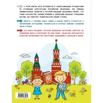 Конституция для детей. 3-е издание. Серебренко А.