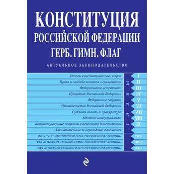 Конституция РФ. Герб. Гимн. Флаг. С последними изменениями и дополнениями на 2022 г.
