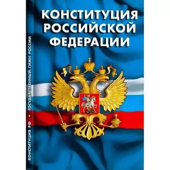 Конституция РФ. Гимн РФ.
