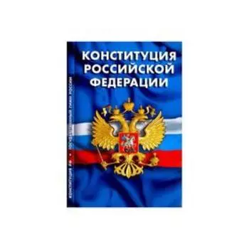 Конституция РФ.Гимн РФ