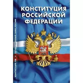 Конституция РФ.Гимн РФ