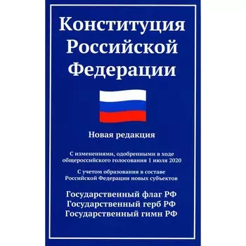 Конституция РФ. Новая редакция. С изменениями 01.07.2020 г. С учётом образования в составе РФ новых субъектов